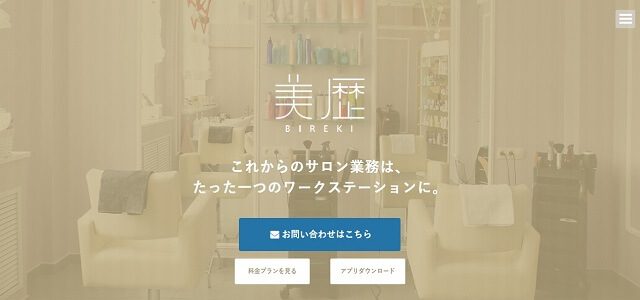 美容室向け顧客管理システムの美歴公式サイト画像