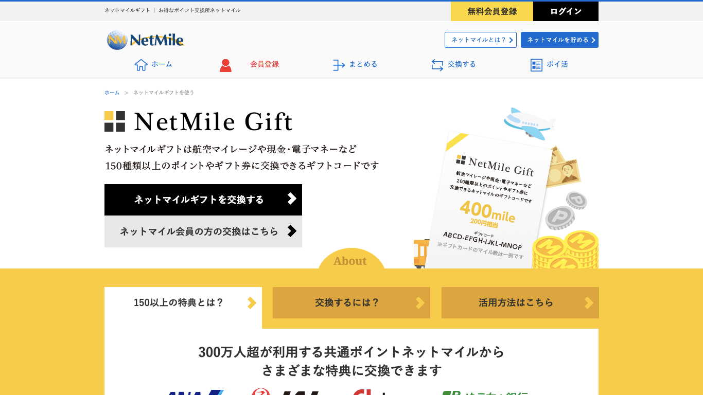  法人向けデジタルギフト NetMile Giftの公式サイト画像）