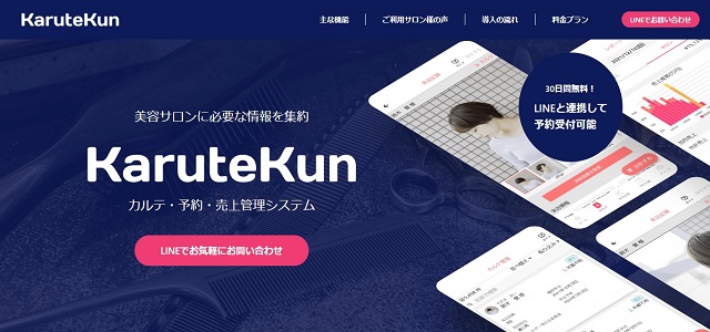 美容室向け顧客管理システムのKaruteKun公式サイト画像