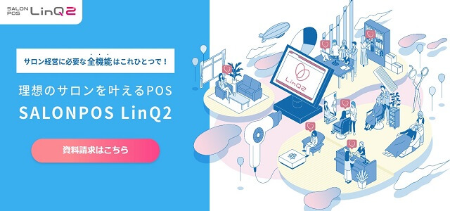 美容室向けPOSレジ「SALONPOS LinQ2」公式サイト画像