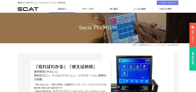 美容室向けPOSレジ「Sacla PREMIUM」公式サイト画像