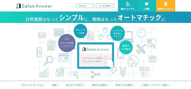 美容室向け顧客管理システムのサロンアンサー公式サイト画像