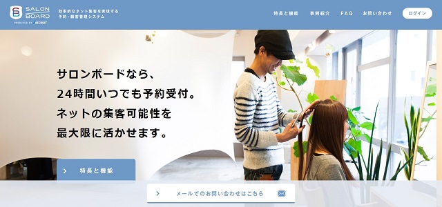 美容室向け顧客管理システムのSALON BOARD公式サイト画像