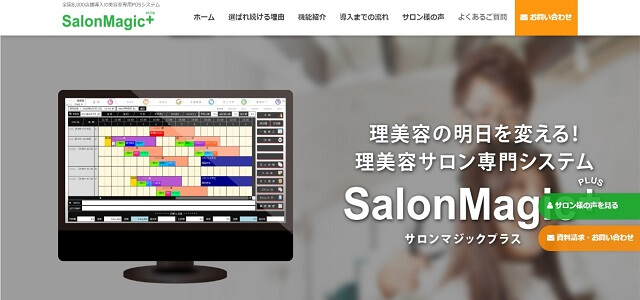 美容室向けPOSレジ「SalonMagic+」公式サイト画像