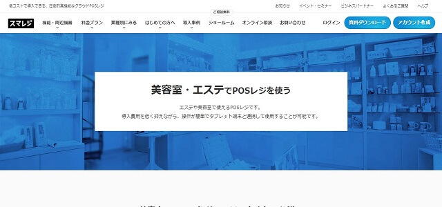 美容室向けPOSレジ「スマレジ」公式サイト画像