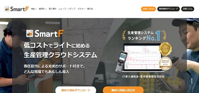 在庫管理システム　中小企業のSmartF公式サイト画像