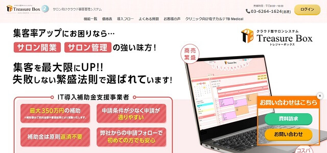 美容室向け顧客管理システムのトレジャーボックス2公式サイト画像