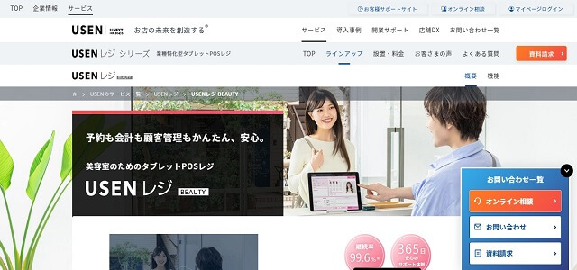 美容室向けPOSレジ「USENレジ BEAUTY」公式サイト画像