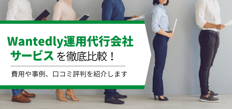 Wantedly運用代行会社を10社を徹底比較！費用相場や口コミ評判、事例を紹介します