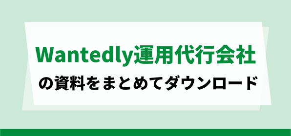 おすすめのWantedly運用代行会社の資料ダウンロードページ