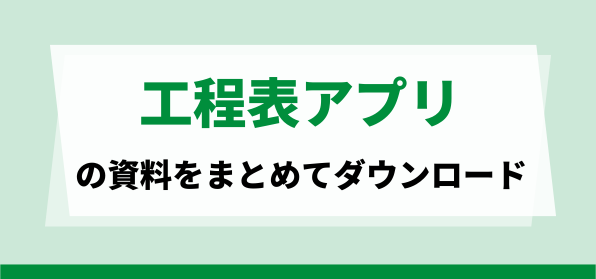 おすすめの工程表アプリの資料ダウンロードページ