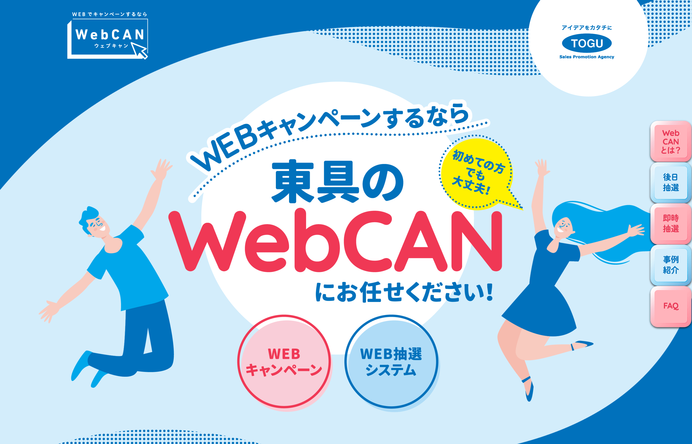 株式会社東具「WebCAN（ウェブキャン）」<br>のサービス紹介資料ダウンロードページ