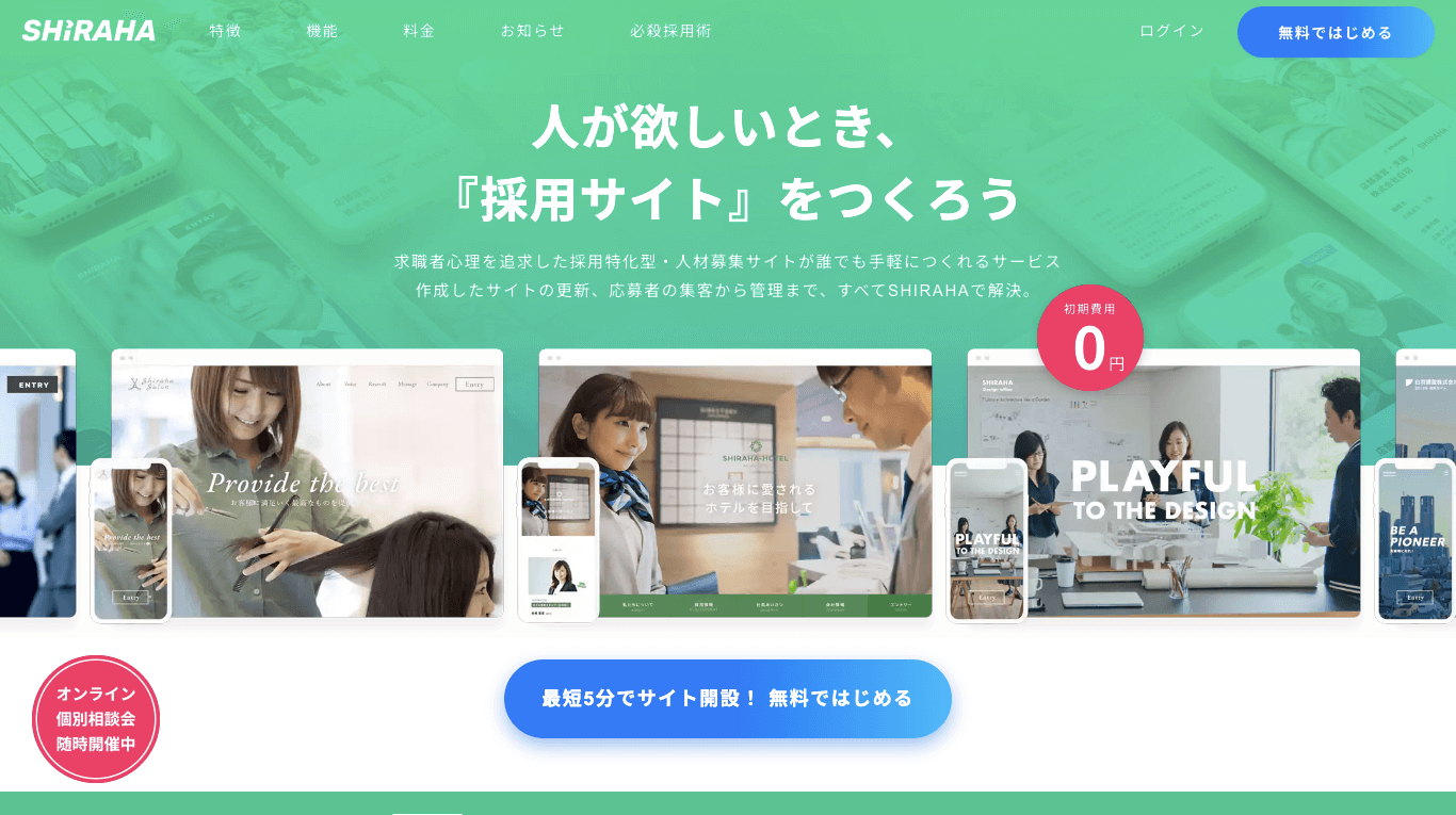 求人サイトCMS SHIRAHA公式サイト画像）