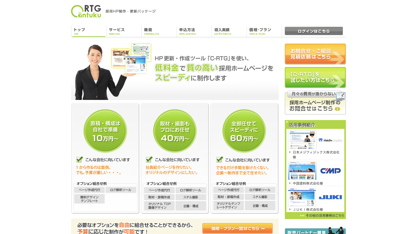 求人サイトCMS C-RTG公式サイト画像）