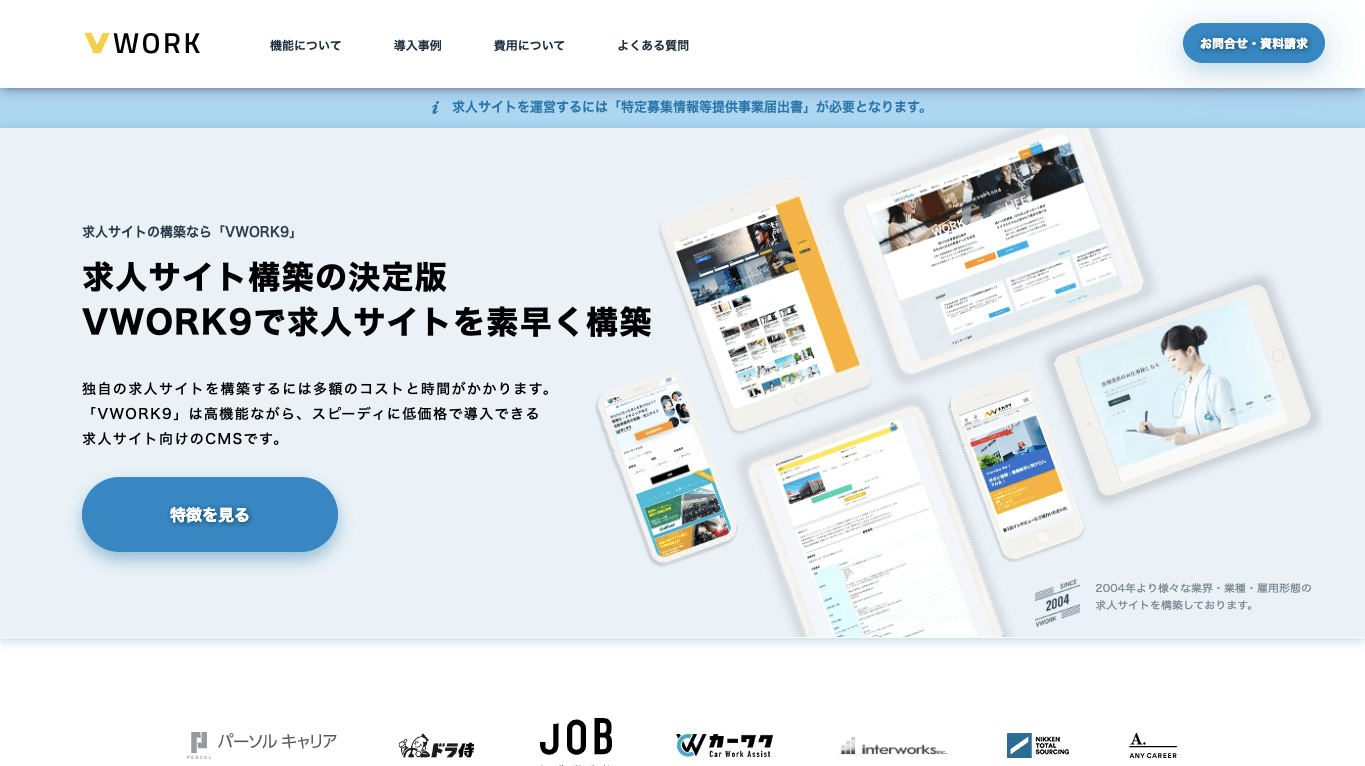 求人サイトCMS VWORK9公式サイト画像）