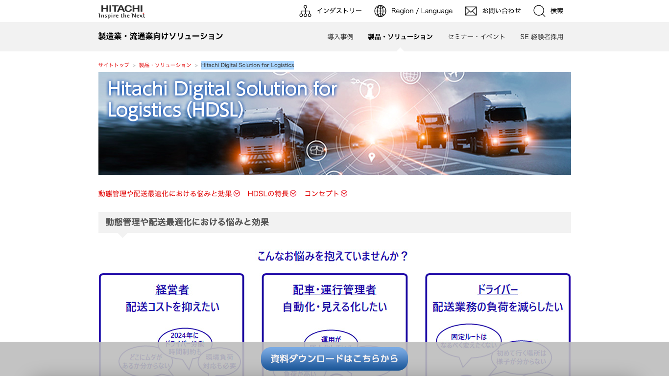 動態管理システム HDSL（Hitachi Digital Solution for Logistics）公式サイト画像）