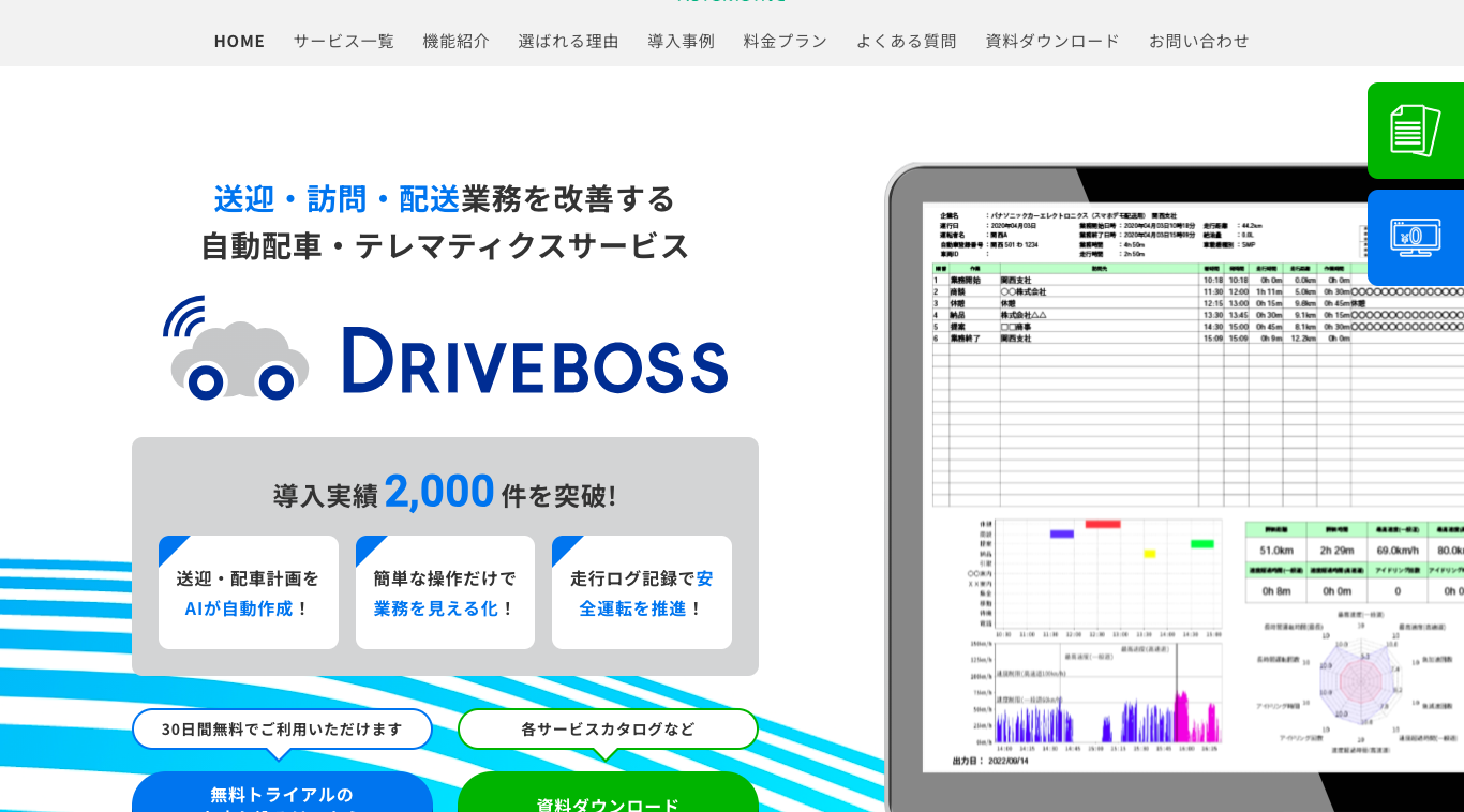 動態管理システム DRIVEBOSS公式サイト画像）