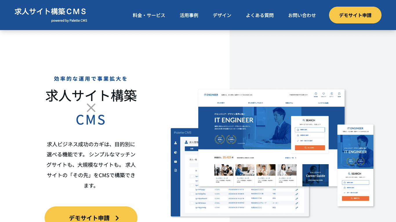 求人サイトCMS 求人サイト構築CMS公式サイト画像）