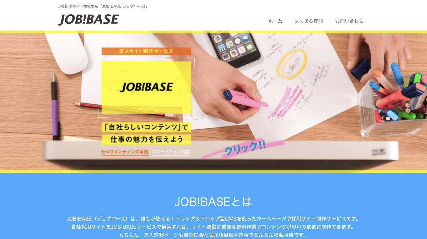 求人サイトCMS JOB!BASE（ジョブベース）公式サイト画像）