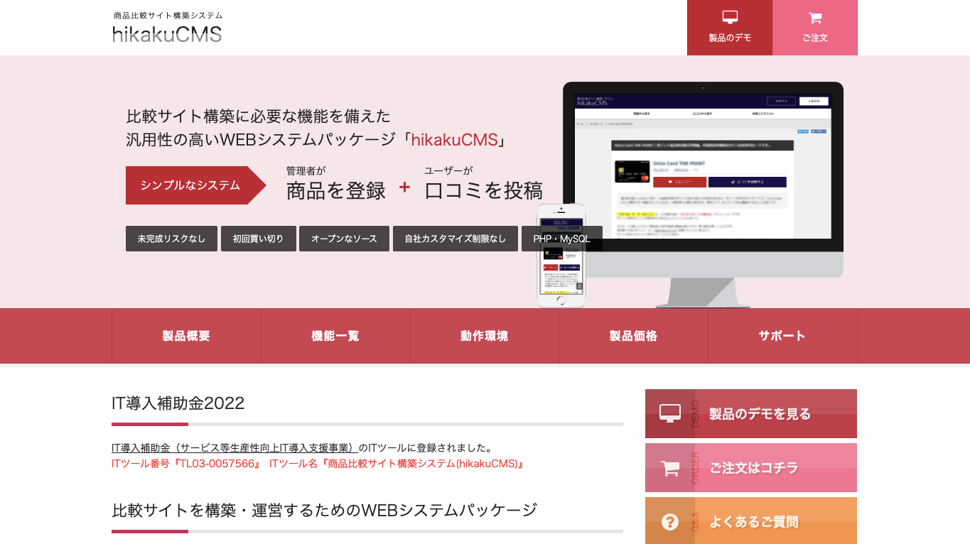 口コミサイトCMS hikakuCMS公式サイト画像）