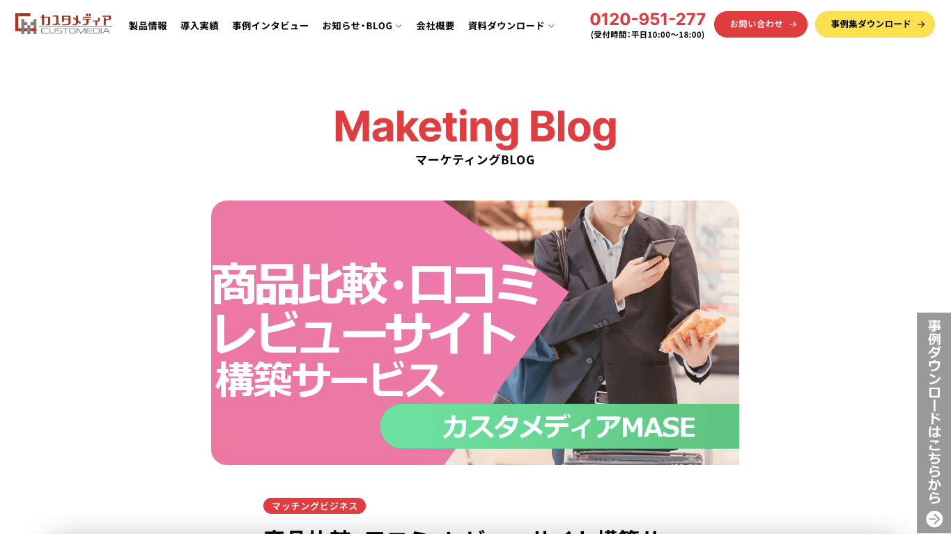 口コミサイトCMS カスタメディアMASE公式サイト画像）