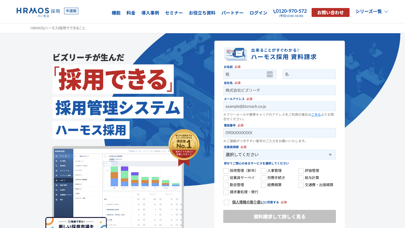 求人サイトCMS HRMOS（ハーモス）採用公式サイト画像）