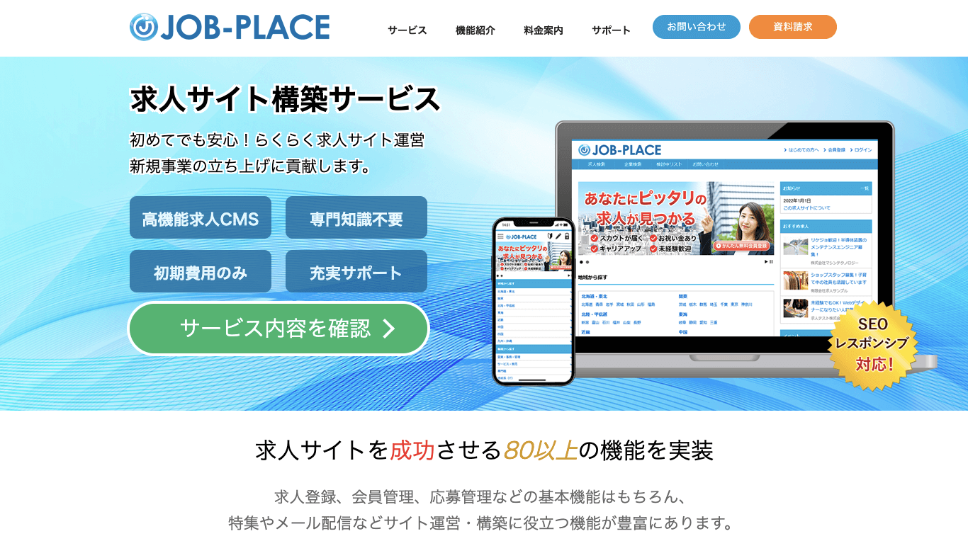 求人サイトCMS JOB-PLACE公式サイト画像）