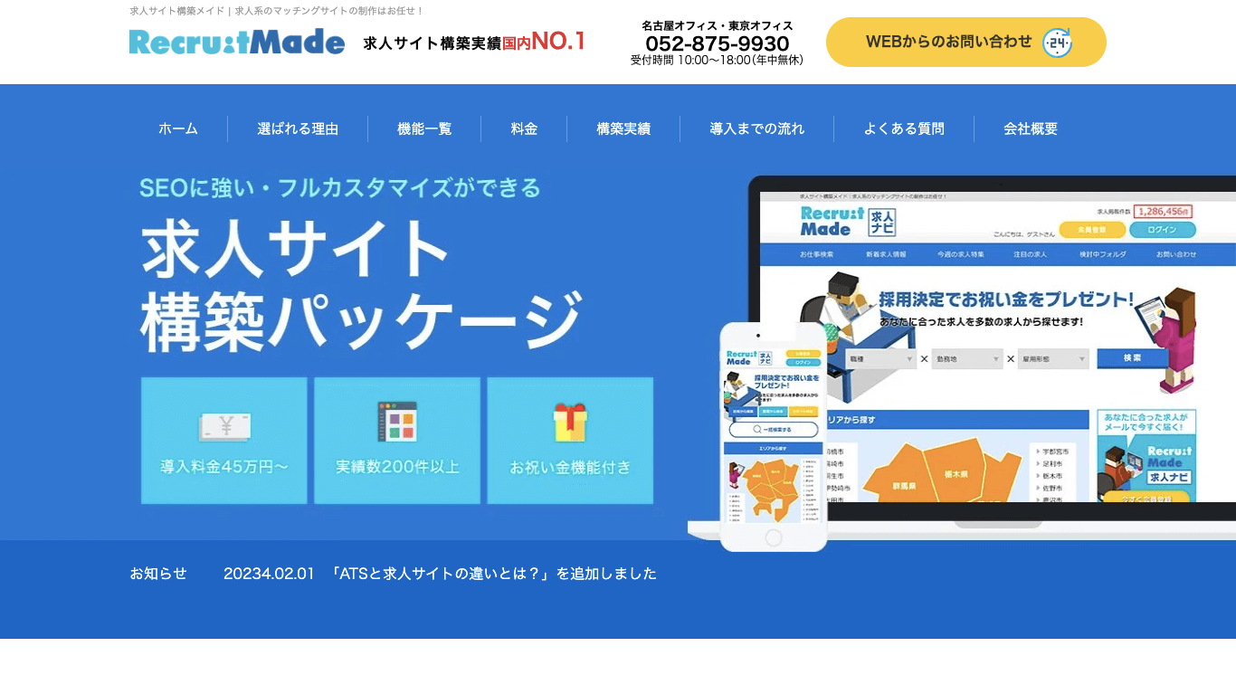 求人サイトCMS 求人サイト構築メイド公式サイト画像）