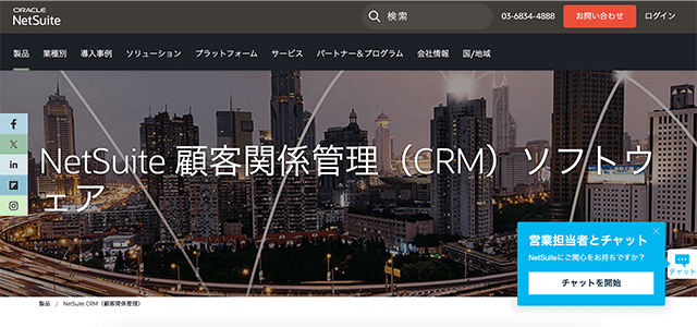 病院CRM　Oracle NetSuiteの公式サイト画像）