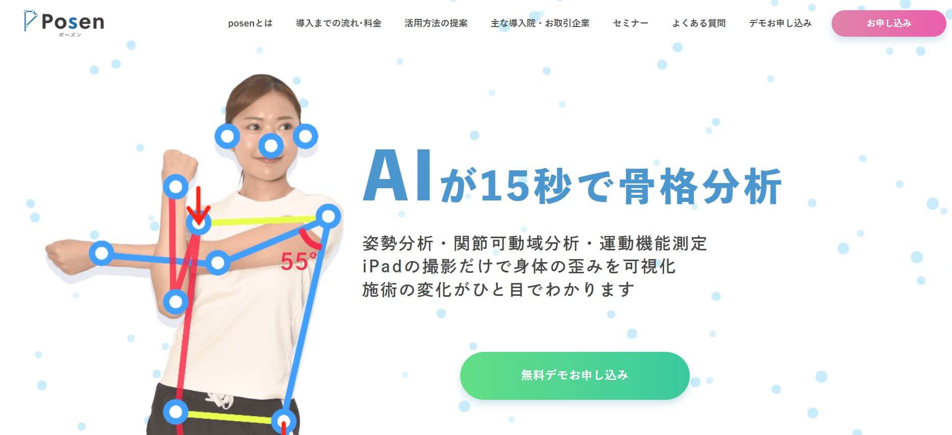 姿勢分析システムPosen（ポーズン）の公式サイト画像