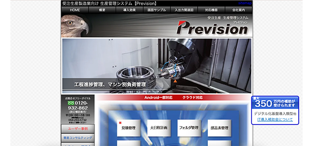 生産管理システムPrevisionの公式サイト画像）