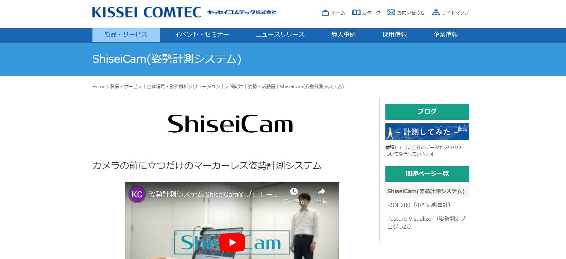 姿勢分析システムShiseicamの公式サイト画像