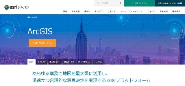 データ可視化ツールのArcGIS公式サイト画像