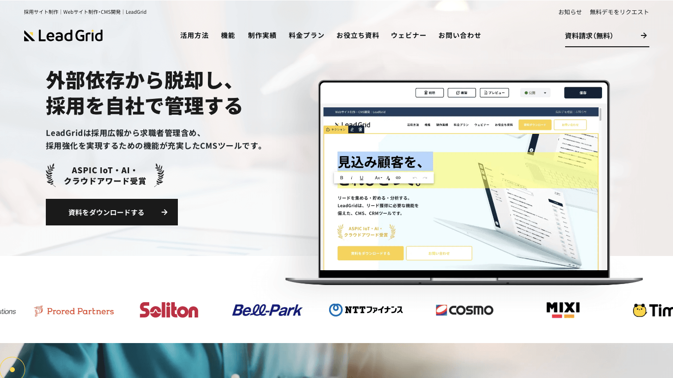 求人サイトCMS LeadGrid公式サイト画像）