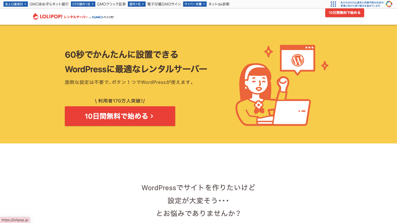 WordPressホスティングサービス lolipop公式サイト画像）