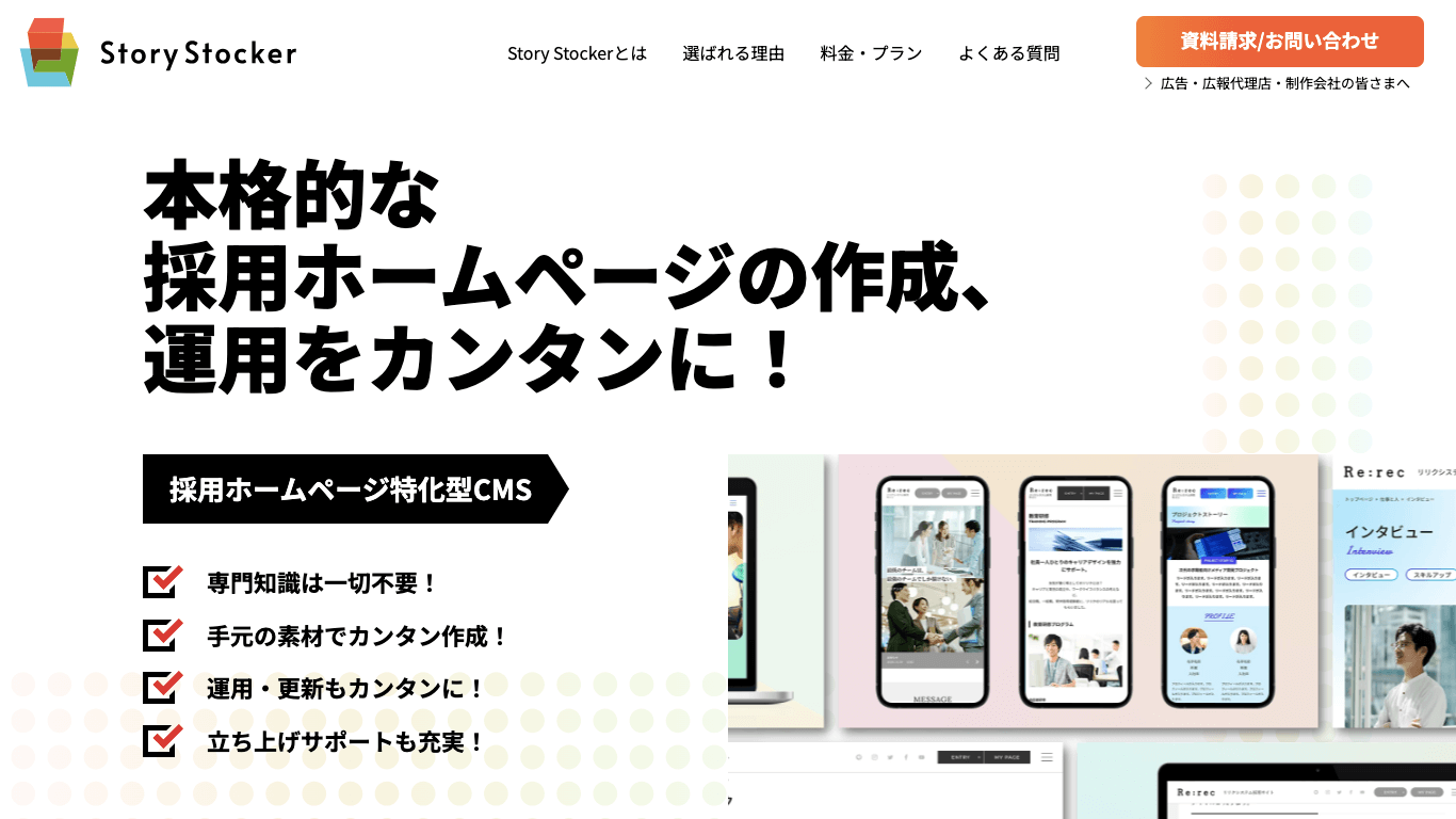 求人サイトCMS Story Stocker公式サイト画像）