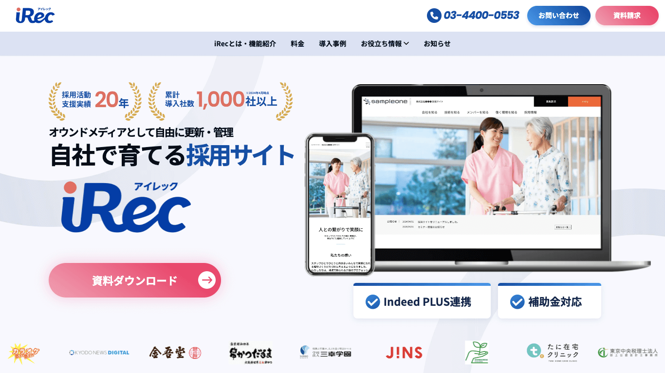 求人サイトCMS iRec (アイレック)公式サイト画像）