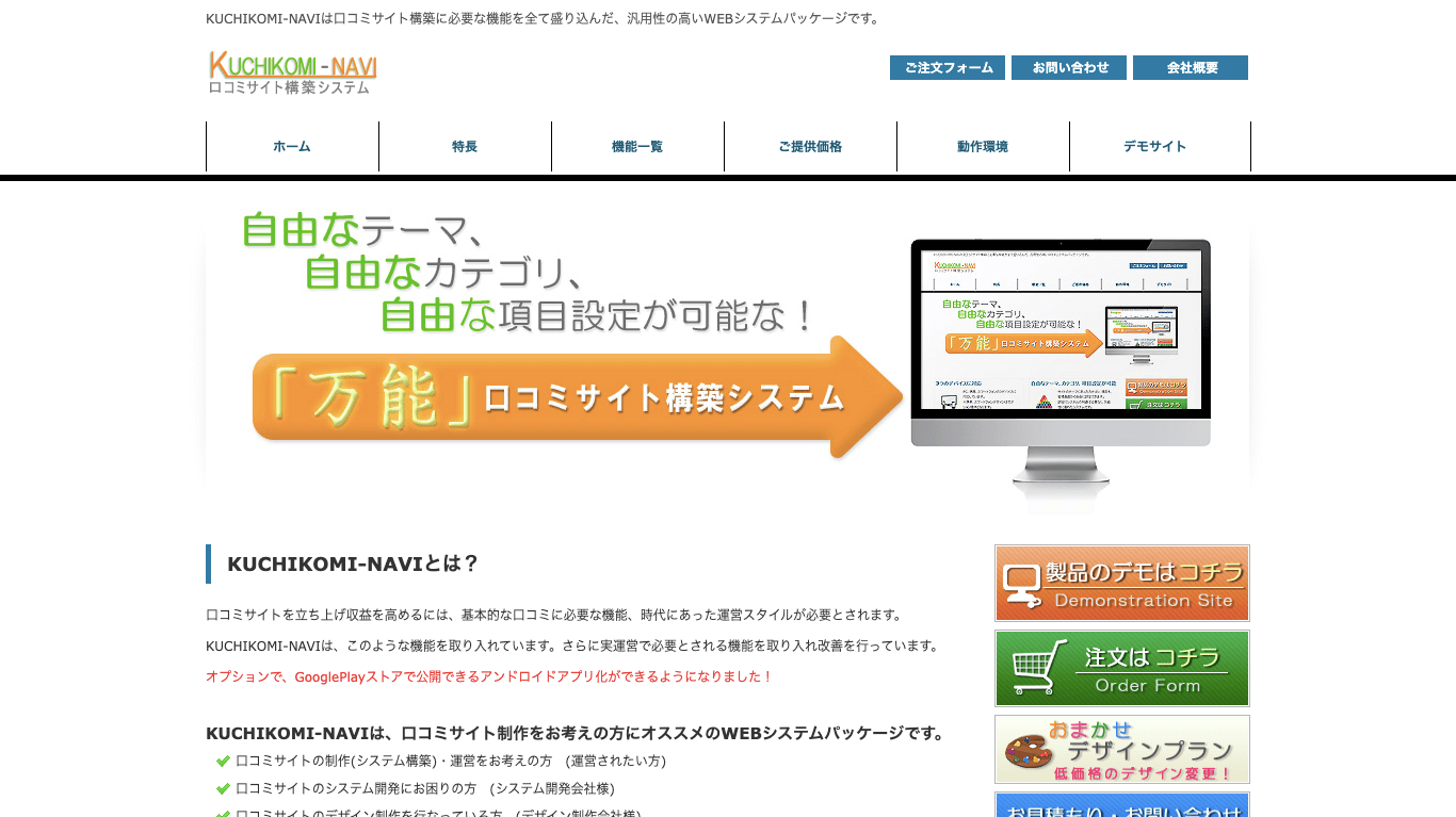 口コミサイト構築パッケージ KUCHIKOMI-NAVI公式サイト画像）