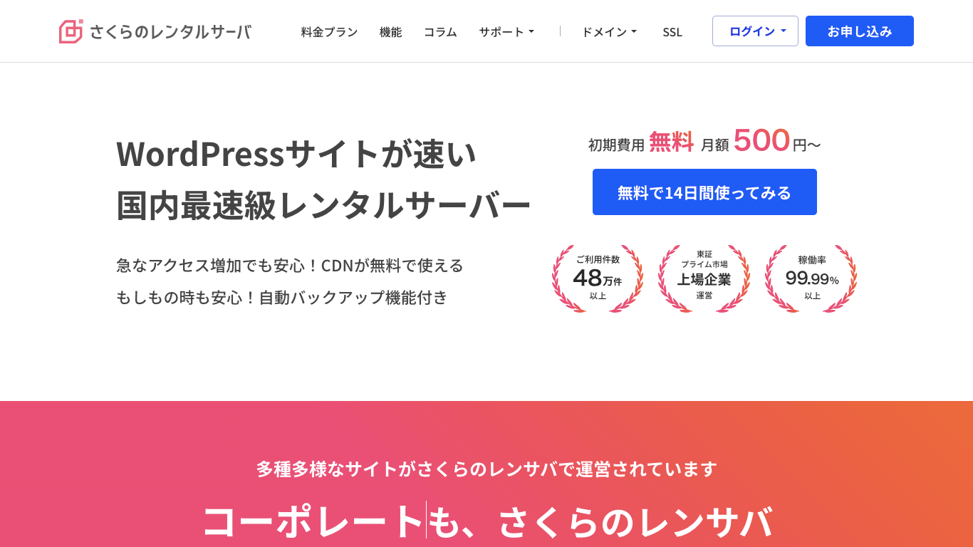 WordPressホスティングサービス さくらのレンタルサーバー公式サイト画像）