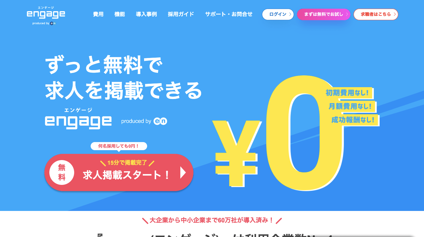 求人サイトCMS engage（エンゲージ）公式サイト画像）