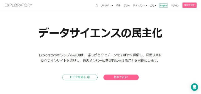 データ可視化ツールのExploratory公式サイト画像