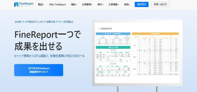 データ可視化ツールのFineReport公式サイト画像