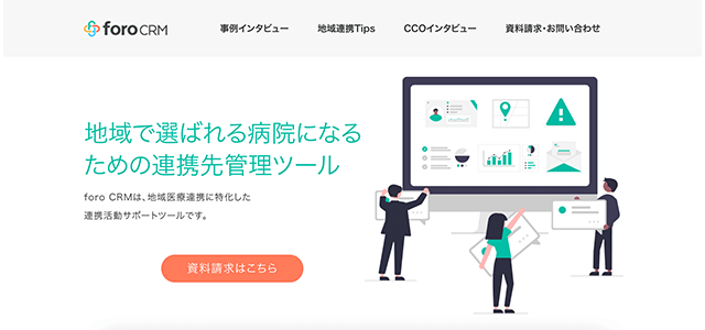 地域医療連携システムforo CRMの公式サイト画像）