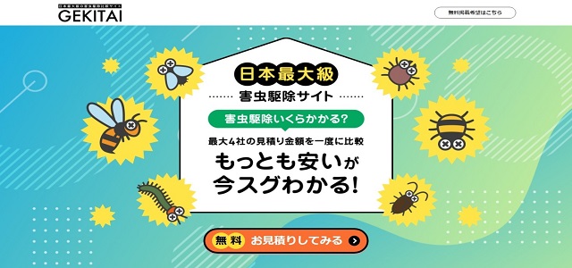 害虫・害獣駆除 リスティング広告GEKITAI公式サイト画像