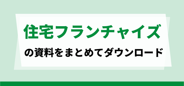 住宅のフランチャイズ本部の資料ダウンロードページ