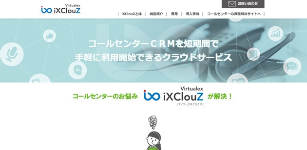 コールセンターシステムiXClouZ公式サイト画像