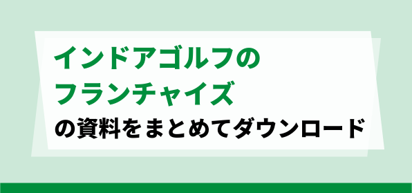 インドアゴルフのフランチャイズ資料ダウンロードページ