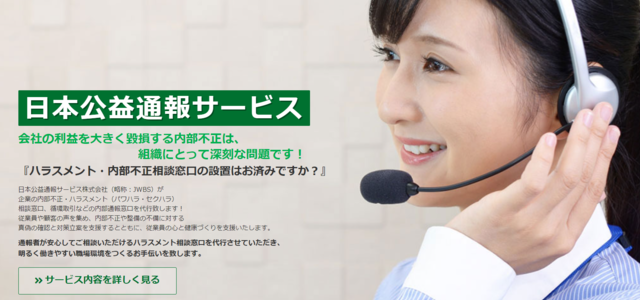 内部通報窓口代行サービスの日本公益通報サービス公式サイト画像