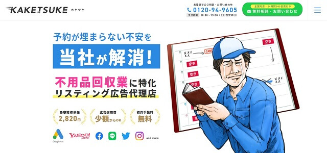 害虫・害獣駆除 リスティング広告KAKETSUKE公式サイト画像