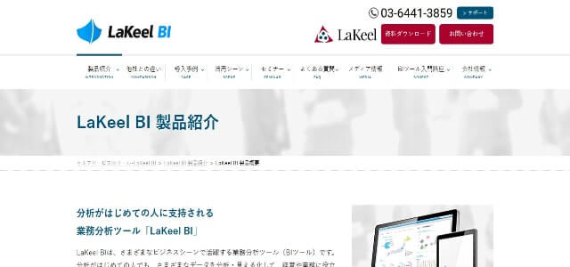 データ可視化ツールのLaKeel BI公式サイト画像